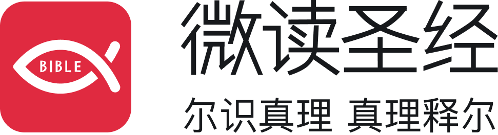 微读圣经