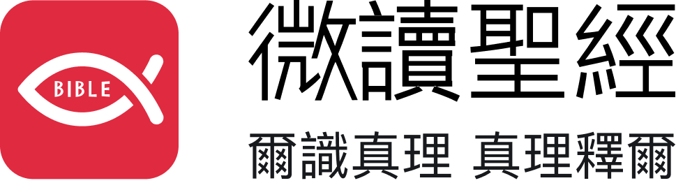 微讀聖經